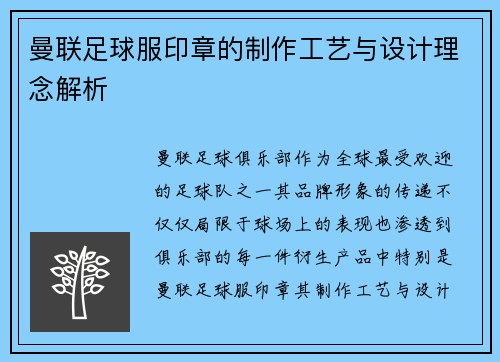 曼联足球服印章的制作工艺与设计理念解析