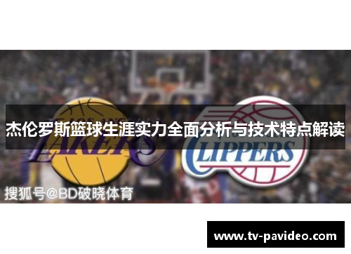 杰伦罗斯篮球生涯实力全面分析与技术特点解读