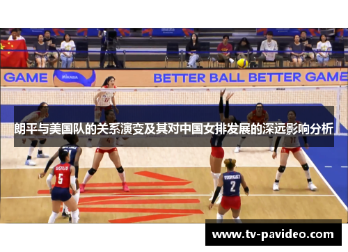 朗平与美国队的关系演变及其对中国女排发展的深远影响分析