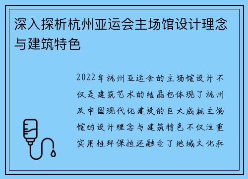 深入探析杭州亚运会主场馆设计理念与建筑特色