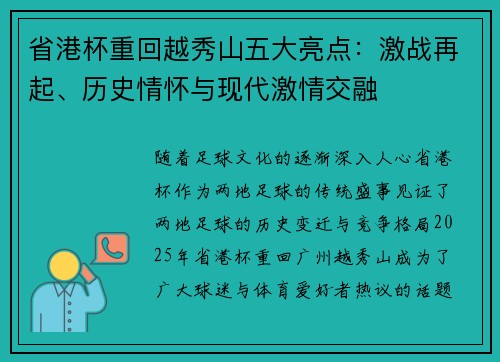 省港杯重回越秀山五大亮点：激战再起、历史情怀与现代激情交融