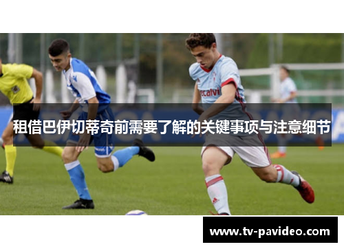 租借巴伊切蒂奇前需要了解的关键事项与注意细节