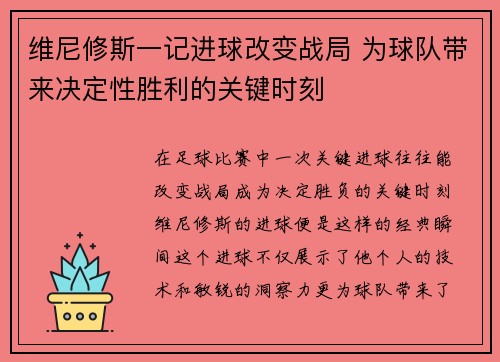 维尼修斯一记进球改变战局 为球队带来决定性胜利的关键时刻