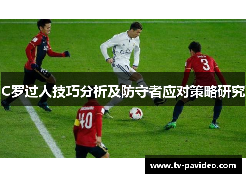C罗过人技巧分析及防守者应对策略研究
