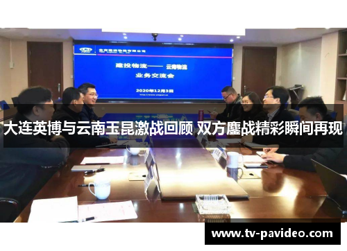 大连英博与云南玉昆激战回顾 双方鏖战精彩瞬间再现