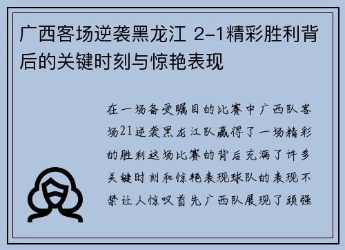 广西客场逆袭黑龙江 2-1精彩胜利背后的关键时刻与惊艳表现