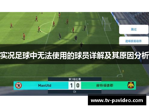 实况足球中无法使用的球员详解及其原因分析