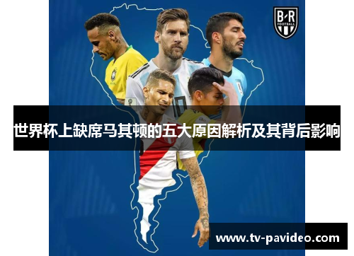 世界杯上缺席马其顿的五大原因解析及其背后影响