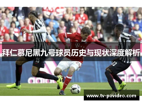 拜仁慕尼黑九号球员历史与现状深度解析