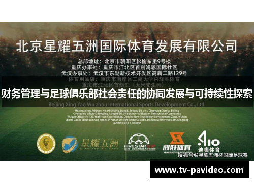 财务管理与足球俱乐部社会责任的协同发展与可持续性探索