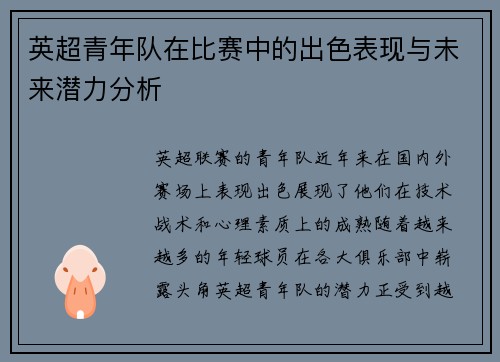 英超青年队在比赛中的出色表现与未来潜力分析