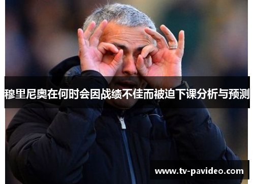 穆里尼奥在何时会因战绩不佳而被迫下课分析与预测