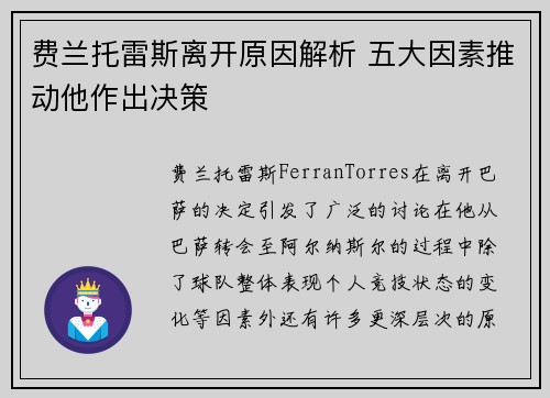 费兰托雷斯离开原因解析 五大因素推动他作出决策