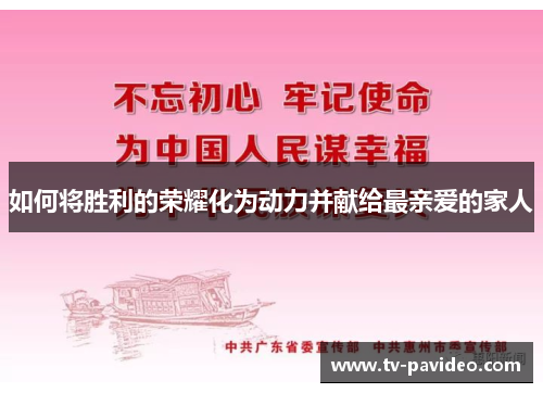 如何将胜利的荣耀化为动力并献给最亲爱的家人