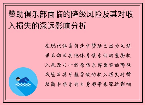 赞助俱乐部面临的降级风险及其对收入损失的深远影响分析