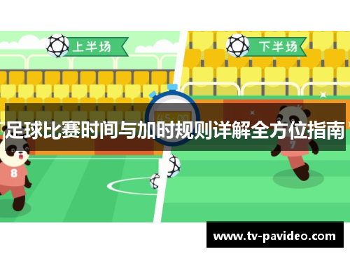 足球比赛时间与加时规则详解全方位指南