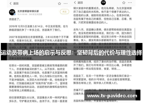 运动员带病上场的启示与反思：坚韧背后的代价与理性选择