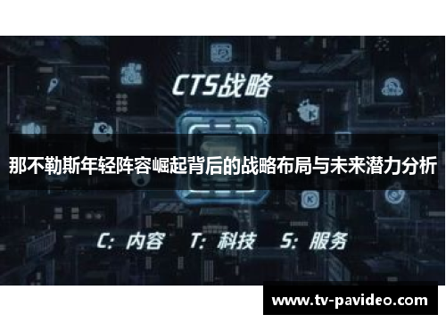 那不勒斯年轻阵容崛起背后的战略布局与未来潜力分析