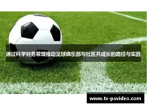 通过科学财务管理推动足球俱乐部与社区共成长的路径与实践
