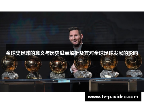 金球奖足球的意义与历史沿革解析及其对全球足球发展的影响