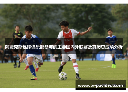 阿贾克斯足球俱乐部参与的主要国内外联赛及其历史成绩分析