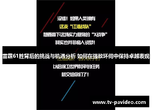 雷霆61胜背后的挑战与机遇分析 如何在强敌环伺中保持卓越表现