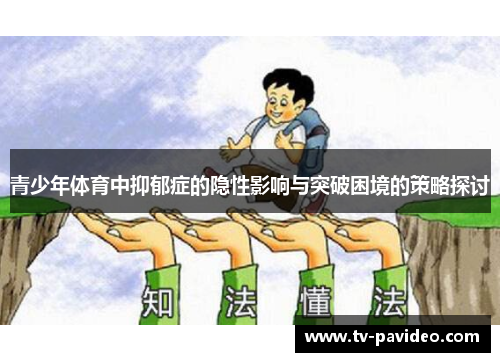 青少年体育中抑郁症的隐性影响与突破困境的策略探讨