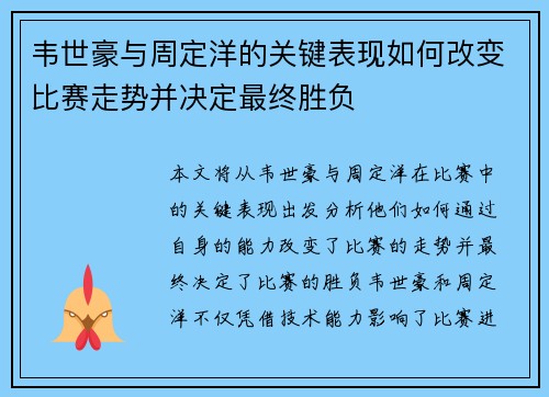 韦世豪与周定洋的关键表现如何改变比赛走势并决定最终胜负