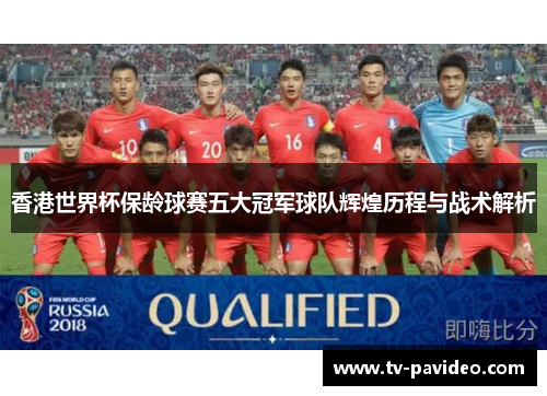 香港世界杯保龄球赛五大冠军球队辉煌历程与战术解析