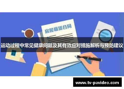 运动过程中常见健康问题及其有效应对措施解析与预防建议
