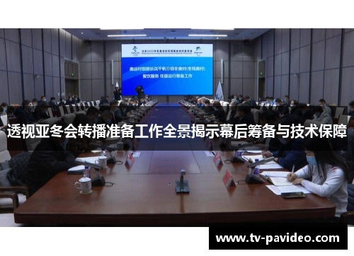 透视亚冬会转播准备工作全景揭示幕后筹备与技术保障