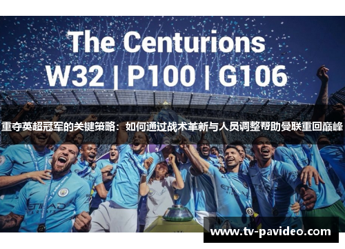 重夺英超冠军的关键策略：如何通过战术革新与人员调整帮助曼联重回巅峰