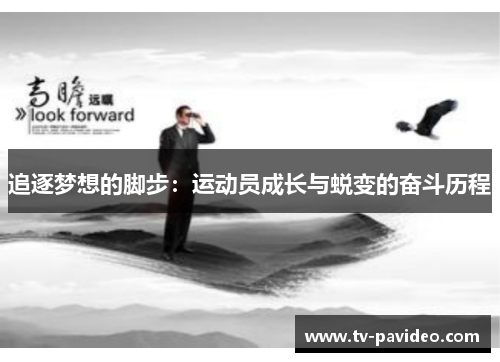 追逐梦想的脚步：运动员成长与蜕变的奋斗历程