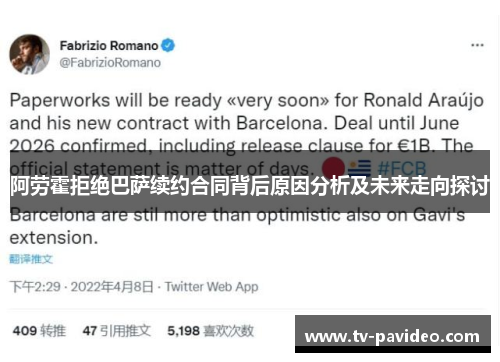 阿劳霍拒绝巴萨续约合同背后原因分析及未来走向探讨