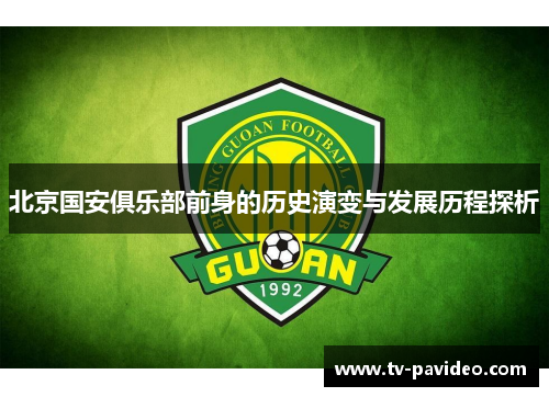 北京国安俱乐部前身的历史演变与发展历程探析