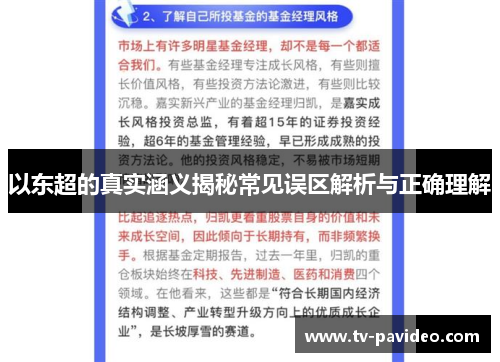以东超的真实涵义揭秘常见误区解析与正确理解