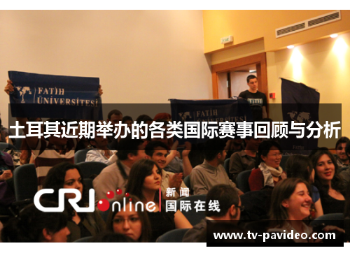 土耳其近期举办的各类国际赛事回顾与分析