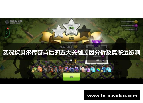 实况坎贝尔传奇背后的五大关键原因分析及其深远影响