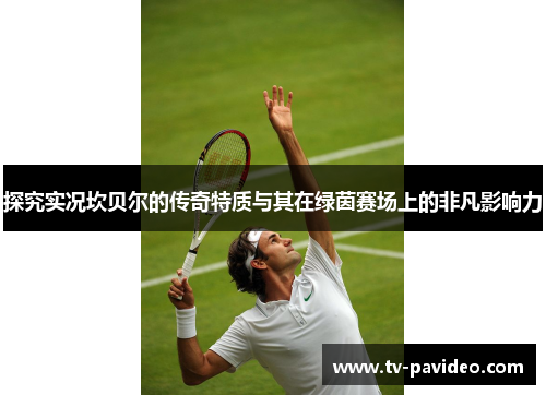 探究实况坎贝尔的传奇特质与其在绿茵赛场上的非凡影响力