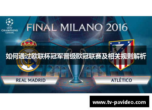 如何通过欧联杯冠军晋级欧冠联赛及相关规则解析