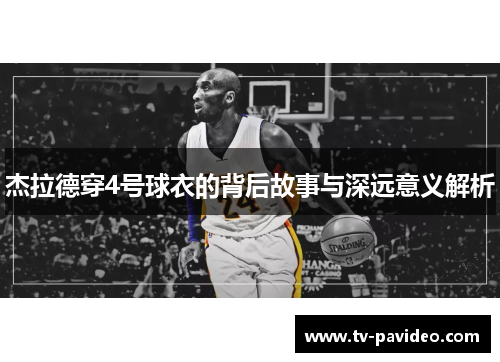杰拉德穿4号球衣的背后故事与深远意义解析