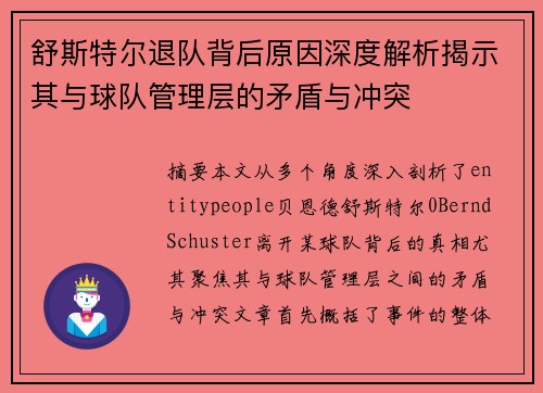 舒斯特尔退队背后原因深度解析揭示其与球队管理层的矛盾与冲突