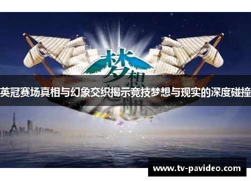英冠赛场真相与幻象交织揭示竞技梦想与现实的深度碰撞