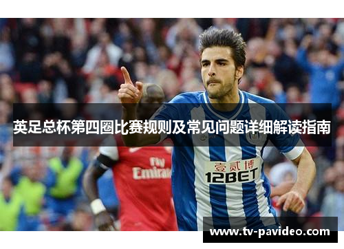 英足总杯第四圈比赛规则及常见问题详细解读指南
