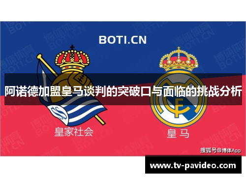 阿诺德加盟皇马谈判的突破口与面临的挑战分析