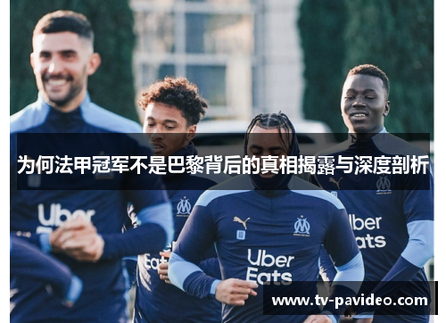 为何法甲冠军不是巴黎背后的真相揭露与深度剖析