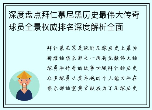 深度盘点拜仁慕尼黑历史最伟大传奇球员全景权威排名深度解析全面