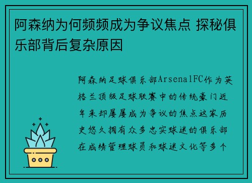 阿森纳为何频频成为争议焦点 探秘俱乐部背后复杂原因