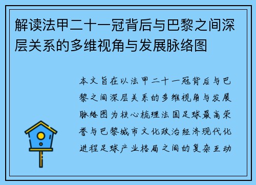 解读法甲二十一冠背后与巴黎之间深层关系的多维视角与发展脉络图