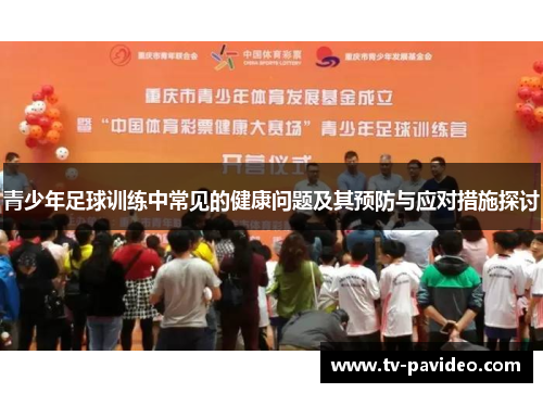 青少年足球训练中常见的健康问题及其预防与应对措施探讨